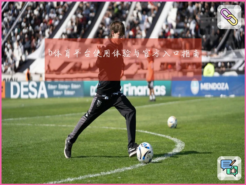 b体育平台使用体验与官方入口指南