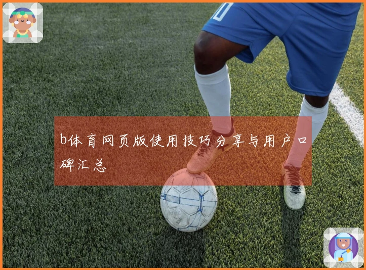 b体育网页版使用技巧分享与用户口碑汇总