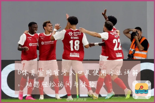 b体育官网官方入口及使用方法详解，助您轻松访问与体验